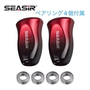 SEASIR フラットノブ ベアリング4個付属