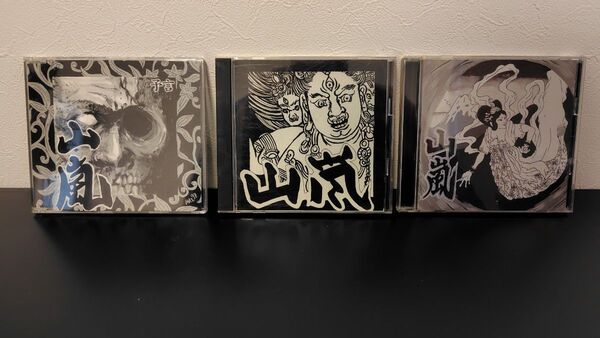 山嵐 CD 3枚セット 予言/山嵐/未体験ゾーン