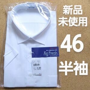 【新品未使用】ワイシャツ 半袖 46 白 日清紡