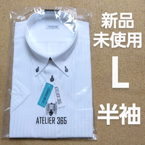 【新品未使用】ワイシャツ 半袖 L(41) 白 ATELIER365