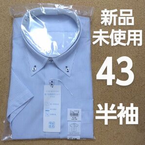 【新品未使用】ワイシャツ 半袖 XL 43 青
