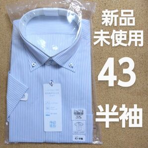 【新品未使用】ワイシャツ 半袖 XL 43 青
