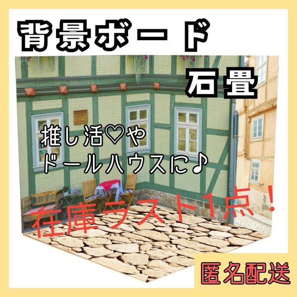 背景ボード 石畳 ヨーロッパ 海外風 街並み カフェ 推し活 ねんどろいど オビツ11 ミニチュア ドールハウス 撮影 1/12