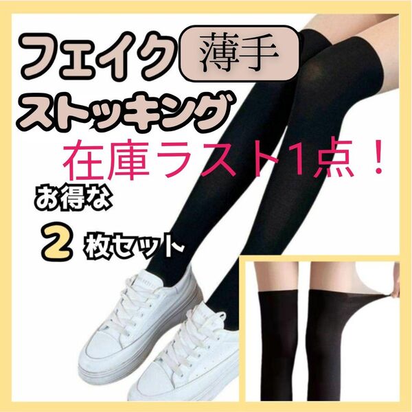 197 フェイク ストッキング ニーハイ ソックス タイツ UVカット 学校 ゴルフ スポーツ コスプレ 素足 セクシー 美脚 黒