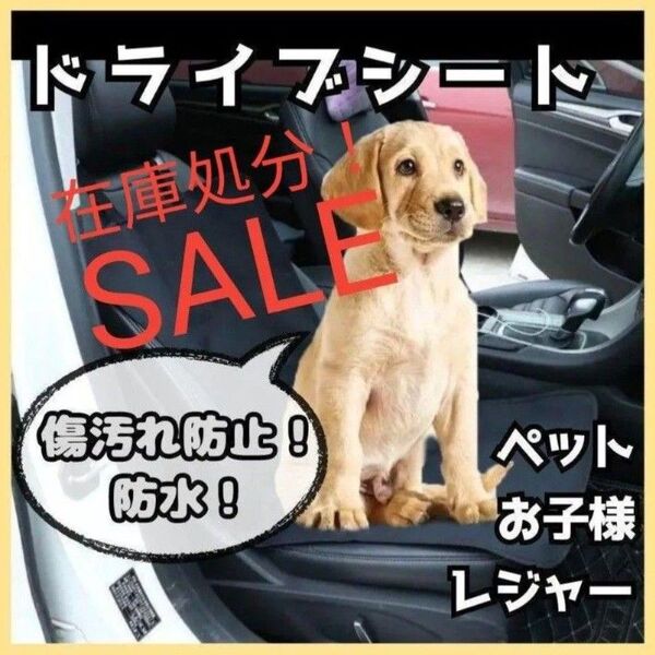 ペットシート ドライブシート カーシート カバー 防水 傷防止 助手席 運転席 チャイルドシート 犬 車 お出かけ シートカバー