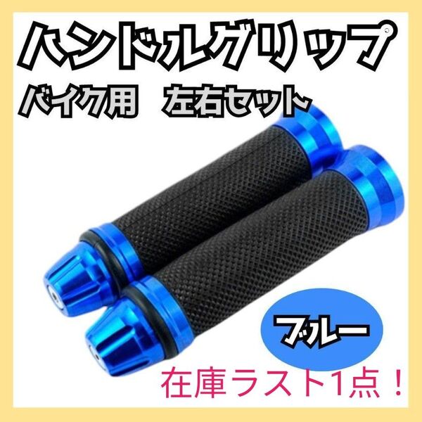 200 バイク アルミ ハンドル ラバー グリップ ブルー 青 左右セット 汎用 補修 カスタム アメリカン スロットル ハーレー