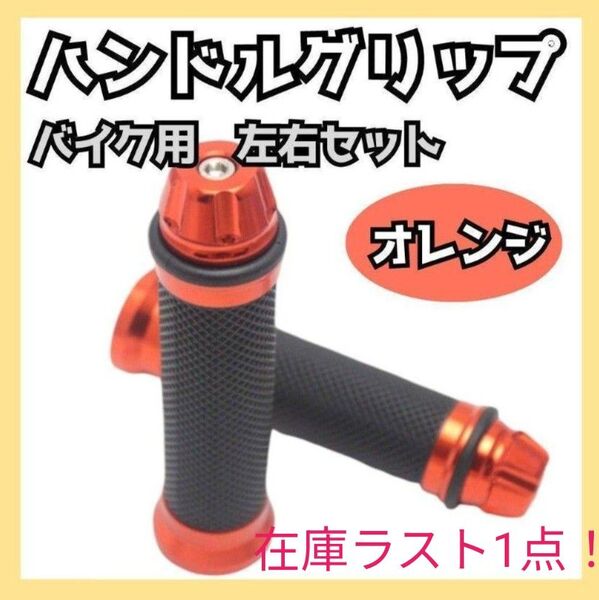 201 バイク アルミ ハンドル ラバー グリップ オレンジ 左右セット 汎用 補修 ドラッグスター アメリカン ハーレー エンド