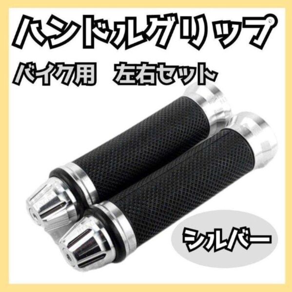 267 バイク アルミ ハンドル グリップ ラバー シルバー 銀 左右セット 汎用 補修 ドラッグスター アメリカン スロットル
