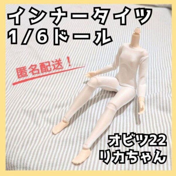 263 1/6ドール 色移り防止 インナー タイツ オビツ 22 24 ピュアニーモ リカちゃん ブライス 下着 全身タイツ 人形