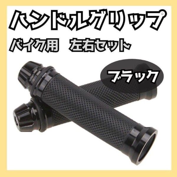 266 バイク アルミ ハンドル グリップ ラバー ブラック 黒 左右セット 汎用 補修 ドラッグスター アメリカン スロットル