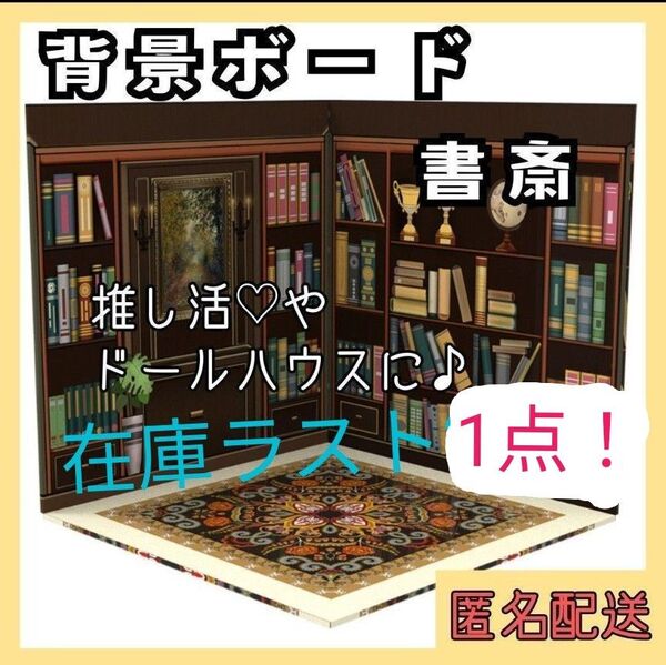 273 背景ボード 書斎 本棚 海外風 デスク 絵画 異世界 推し活 ねんどろいど オビツ11 ミニチュア ドールハウス 撮影