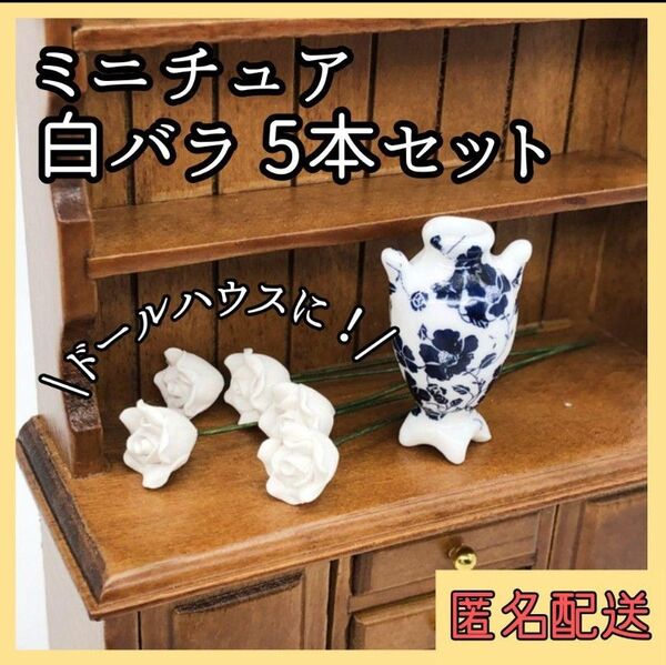 183 ミニチュア 白バラ ばら 5本 セット ドールハウス 1/12 ドール 小物 雑貨 ハンドメイド 飾り DIY レジン