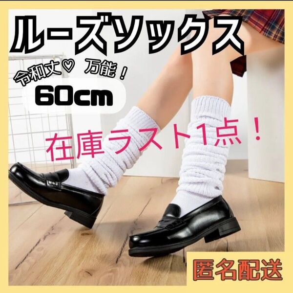 160 ルーズソックス 60cm 制服 Y2K 女子高生 JK 令和丈 ホワイト 白 ギャル 学生 コスプレ SNS 平成 レトロ