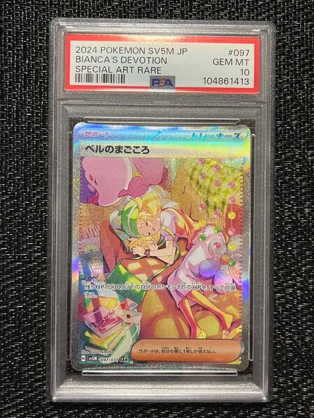 ベルのまごころSAR PSA10 ポケモンカード