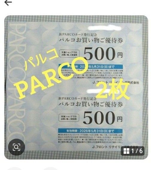パルコ PARCO お買い物ご優待券 500円×2枚