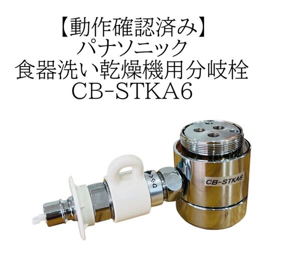 パナソニック 食器洗い乾燥機用分岐栓 CB-STKA6