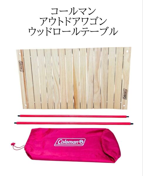コールマン アウトドアワゴンウッドロールテーブル