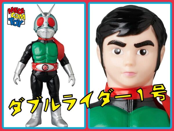 メディコム・トイ×東映レトロソフビ★ 仮面ライダー新1号 (ダブルライダーカラーVer.)マスク取れ MEDICOM TOY