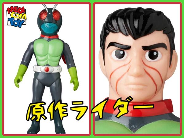 メディコム・トイ×東映レトロソフビ★原作版 仮面ライダー (設定画カラー マスク取れ仕様)本郷猛 MEDICOM TOY マガジン