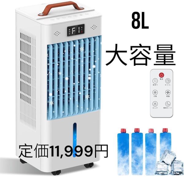 冷風機 冷風扇 冷風扇風機 風量6段階 マイナスイオン 子供ロック 8L水タンク 静音 首振り 熱中症対策 PSE認証済 大容量