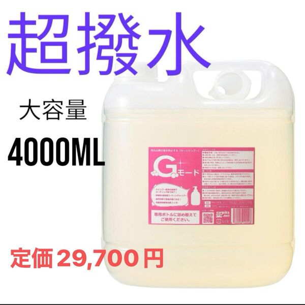 カーピカネット gモード 詰め替え 4000ml カーシャンプー 撥水 カーコーティング 大容量 洗車 業務用 4L 液体せっけん