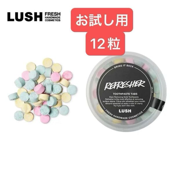 【お試し用】LUSH リフレッシャー 計12粒 歯磨き用タブレット ラッシュ