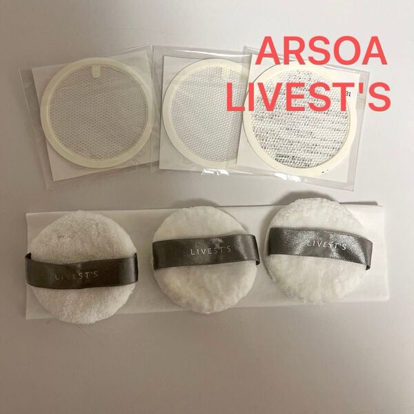 匿名配送【新品】ARSOA アルソア リベスト フェイスパウダー 替えパフ シフターネット 各3個 パフ ネット