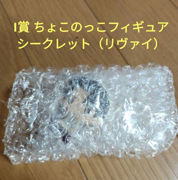 一番くじ 進撃の巨人 壁の外の世界 I賞 ちょこのっこフィギュア シークレット