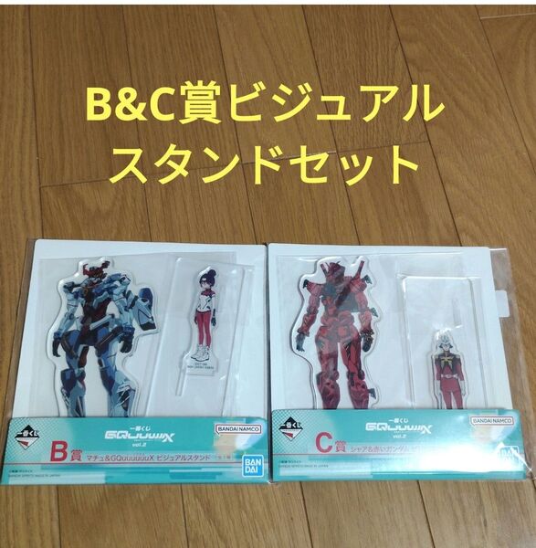 一番くじ 機動戦士Gundam ジークアクス B賞 C賞 ビジュアルスタンド