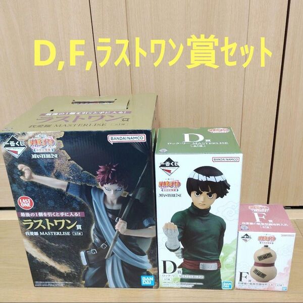 一番くじ NARUTO ナルト D賞 F賞 ラストワン賞