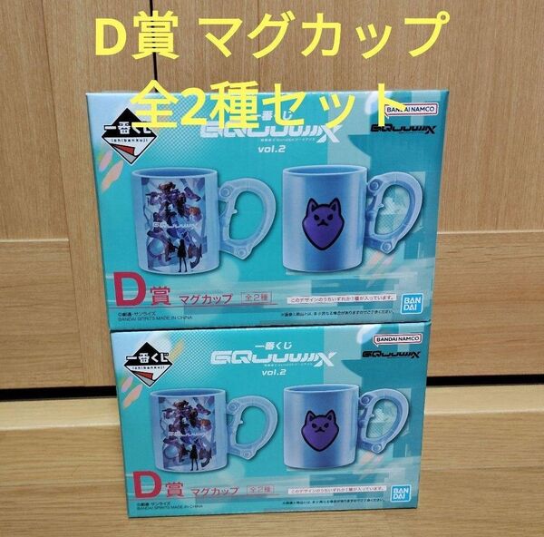 一番くじ 機動戦士Gundam ジークアクス D賞 マグカップ 全2種セット
