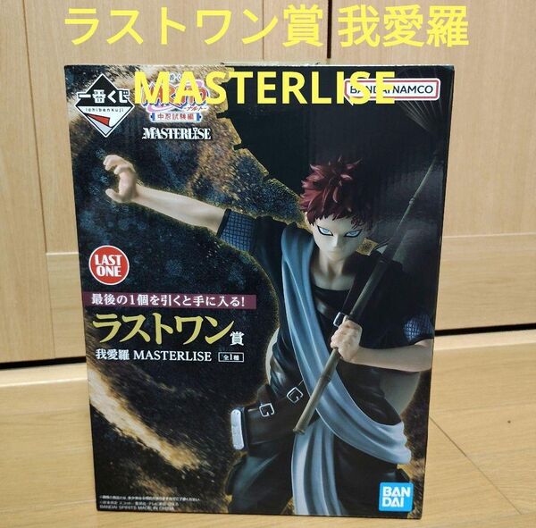 一番くじ NARUTO ナルト ラストワン賞 我愛羅 MASTERLISE