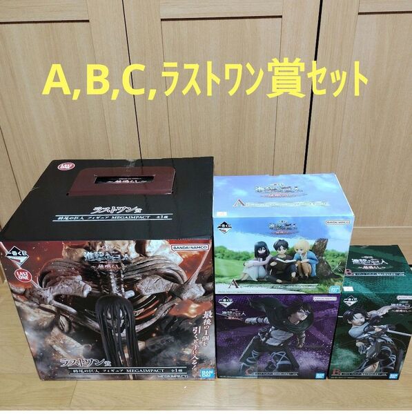 一番くじ 進撃の巨人 地鳴らし A賞 B賞 C賞 ラストワン賞