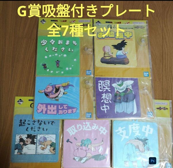 一番くじ ドラゴンボール G賞 吸盤付きプレート 全7種