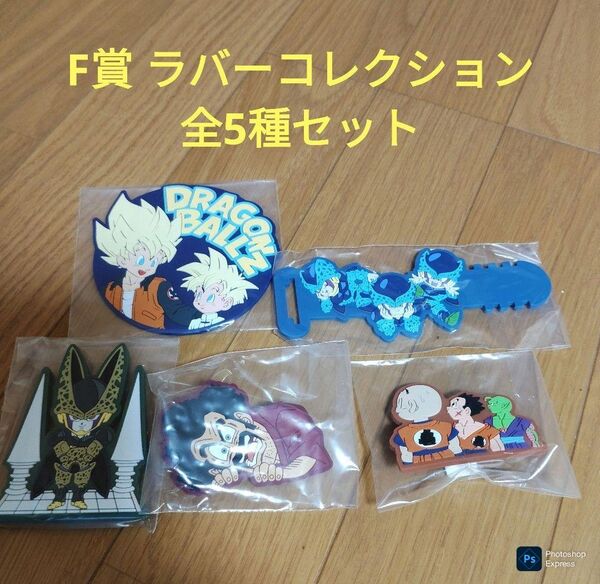 一番くじ ドラゴンボール F賞 ラバーコレクション 全5種