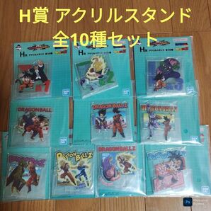一番くじ ドラゴンボール H賞 アクリルスタンド 全10種