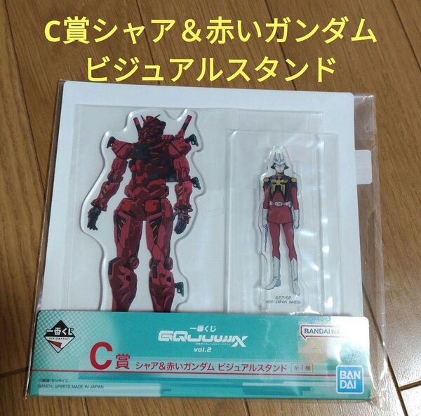 一番くじ 機動戦士Gundam ジークアクス C賞 シャア&赤いガンダム ビジュアルスタンド