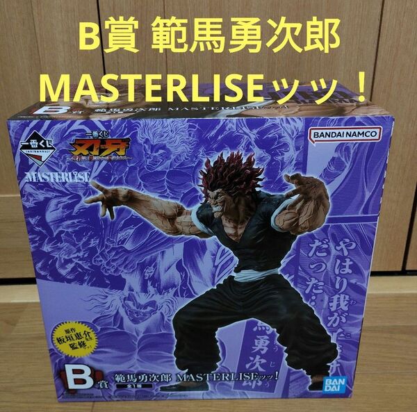 一番くじ 刃牙 B賞 範馬勇次郎 MASTERLISEッッ!