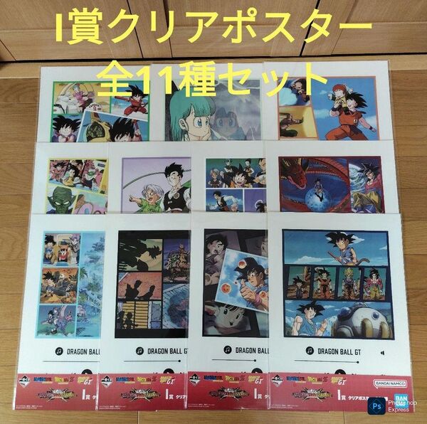 一番くじ ドラゴンボール I賞 クリアポスター 全11種