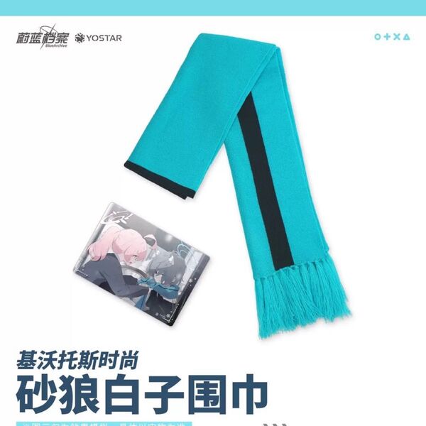 ブルーアーカイブ ブルアカ 中国 マフラー グッズ シロコ