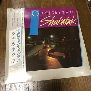 シャカタク シャカタクⅣ 今夜はセンチメンタル 国内盤帯付きレコード