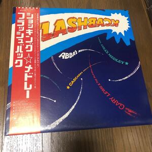 ショッキング☆メドレー フラッシュバック 国内盤帯付きレコード