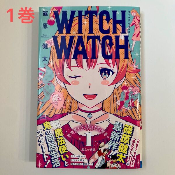 WITCH WATCH 1巻