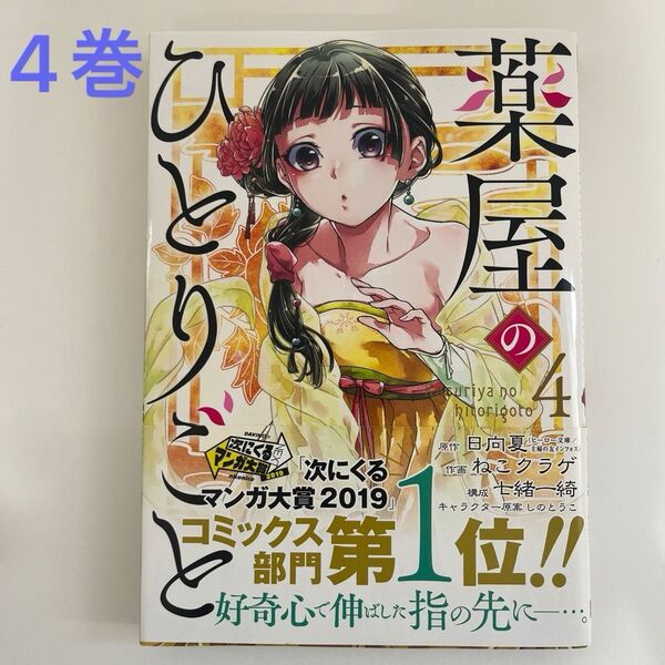 薬屋のひとりごと 4巻