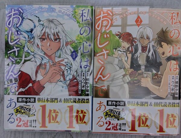 私の心はおじさんである 1、2巻 原作 嶋野夕陽 漫画 うつぎ 中古