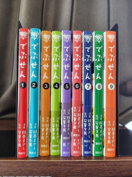でぶせん 全9巻 漫画 朝基まさし 原作 安童夕馬 中古