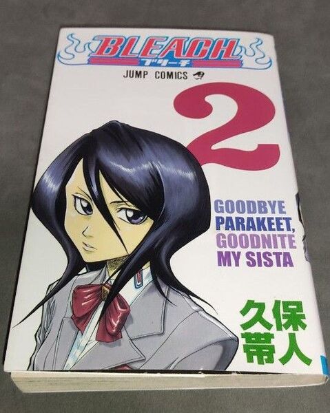 BLEACH 2巻 初版 集英社 久保帯人 ジャンプコミックス