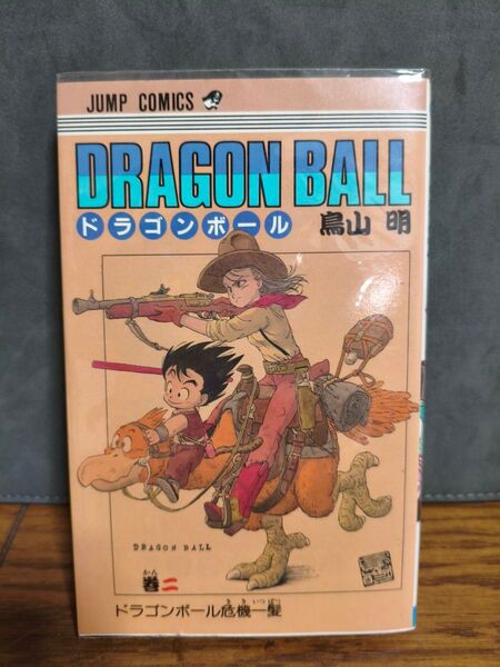 ドラゴンボール 2巻 2版 第2刷発行 集英社 鳥山明 ジャンプコミックス クリアカバー付