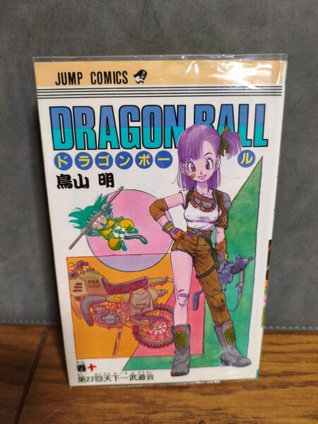 ドラゴンボール 10巻 初版 集英社 鳥山明 クリアカバー付