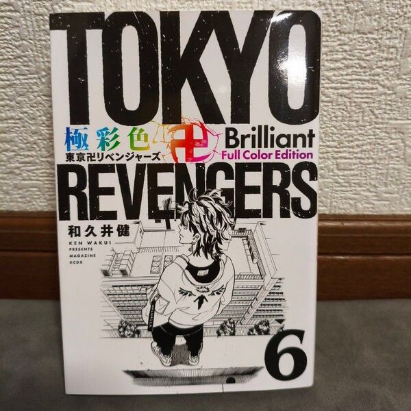 極彩色 東京リベンジャーズ Brilliant Full Color Edition 6巻 和初版 久井健 講談社 少年マガジン